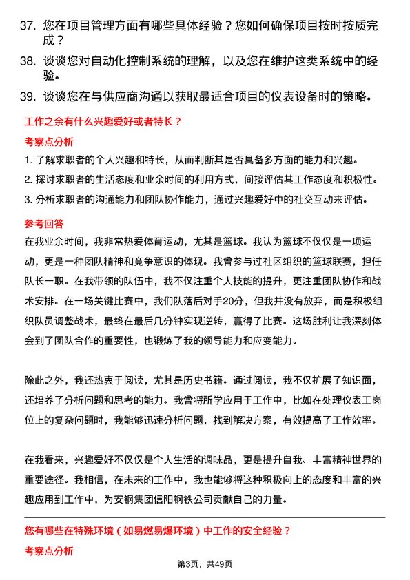 39道安钢集团信阳钢铁公司仪表工岗位面试题库及参考回答含考察点分析