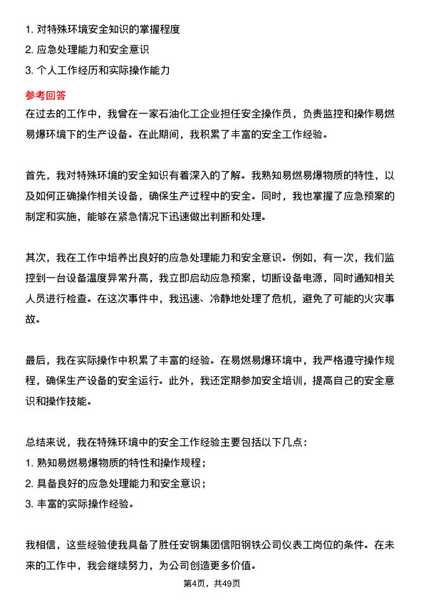 39道安钢集团信阳钢铁公司仪表工岗位面试题库及参考回答含考察点分析