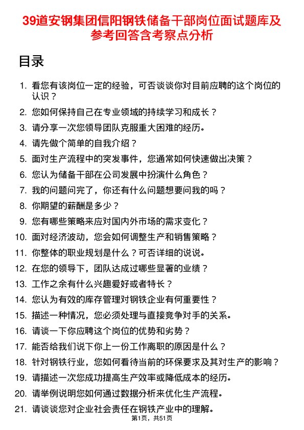 39道安钢集团信阳钢铁公司储备干部岗位面试题库及参考回答含考察点分析