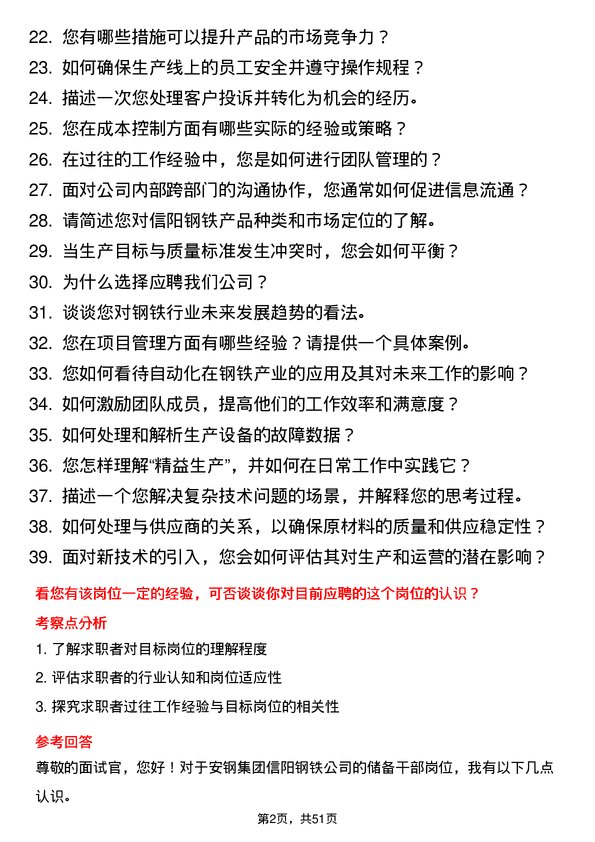 39道安钢集团信阳钢铁公司储备干部岗位面试题库及参考回答含考察点分析