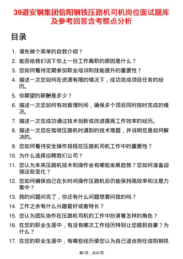 39道安钢集团信阳钢铁公司压路机司机岗位面试题库及参考回答含考察点分析