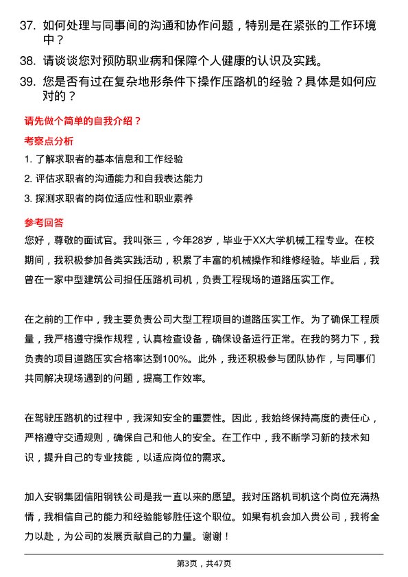 39道安钢集团信阳钢铁公司压路机司机岗位面试题库及参考回答含考察点分析