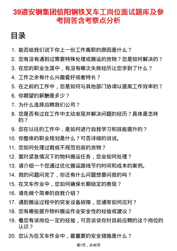 39道安钢集团信阳钢铁公司叉车工岗位面试题库及参考回答含考察点分析