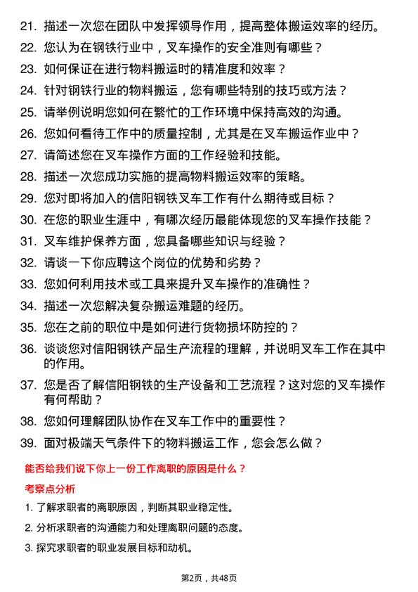 39道安钢集团信阳钢铁公司叉车工岗位面试题库及参考回答含考察点分析