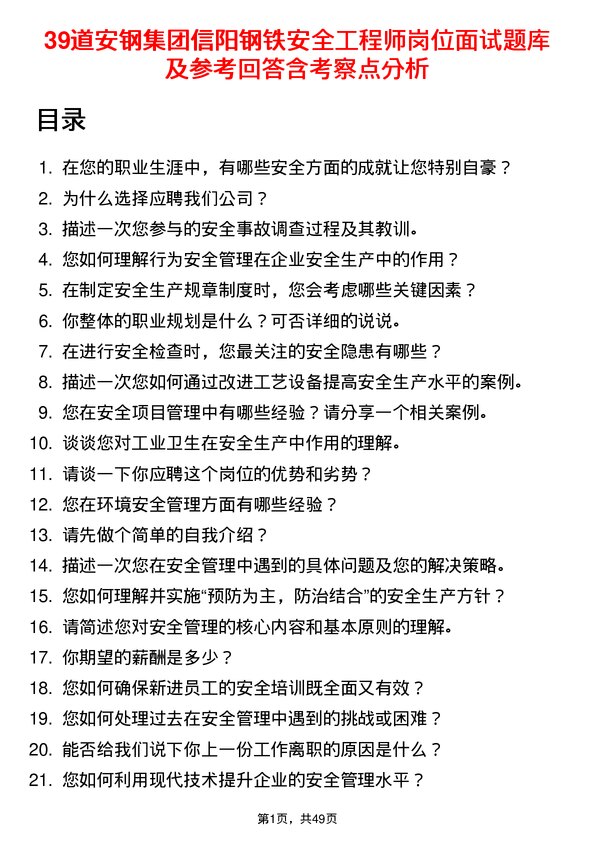 39道安钢集团信阳钢铁公司安全工程师岗位面试题库及参考回答含考察点分析