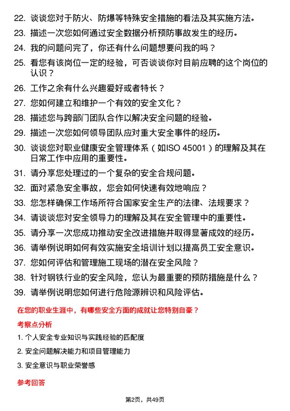 39道安钢集团信阳钢铁公司安全工程师岗位面试题库及参考回答含考察点分析