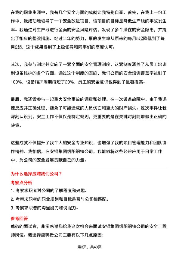 39道安钢集团信阳钢铁公司安全工程师岗位面试题库及参考回答含考察点分析