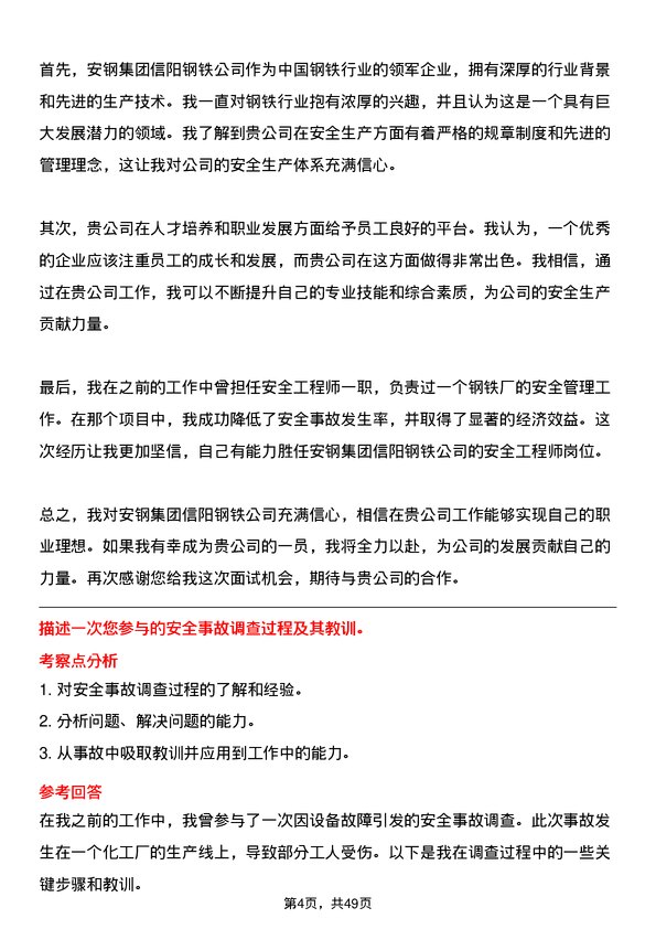 39道安钢集团信阳钢铁公司安全工程师岗位面试题库及参考回答含考察点分析