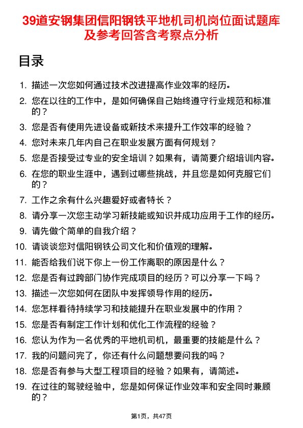 39道安钢集团信阳钢铁公司平地机司机岗位面试题库及参考回答含考察点分析