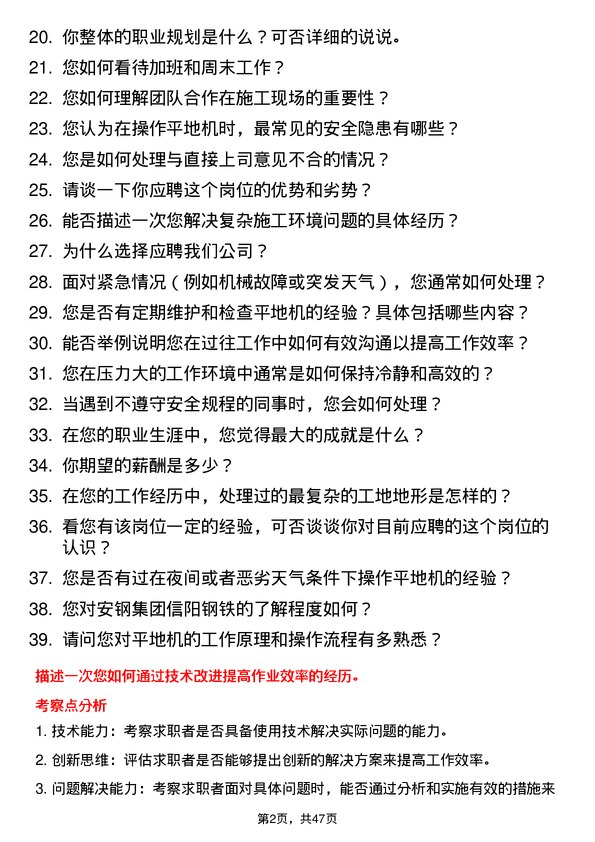 39道安钢集团信阳钢铁公司平地机司机岗位面试题库及参考回答含考察点分析