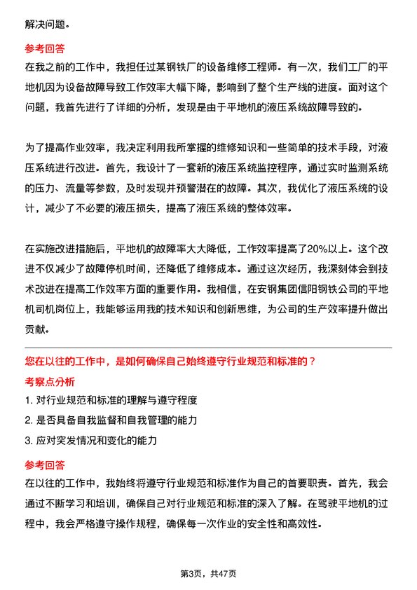 39道安钢集团信阳钢铁公司平地机司机岗位面试题库及参考回答含考察点分析