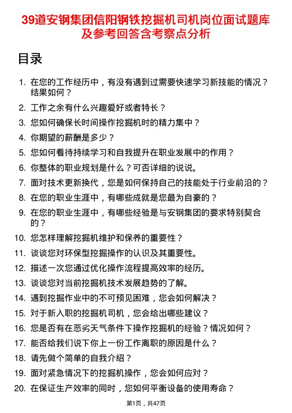 39道安钢集团信阳钢铁公司挖掘机司机岗位面试题库及参考回答含考察点分析