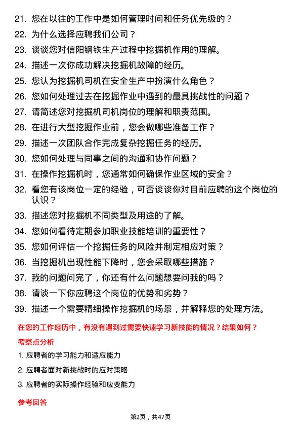 39道安钢集团信阳钢铁公司挖掘机司机岗位面试题库及参考回答含考察点分析