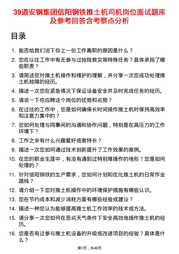 39道安钢集团信阳钢铁公司推土机司机岗位面试题库及参考回答含考察点分析