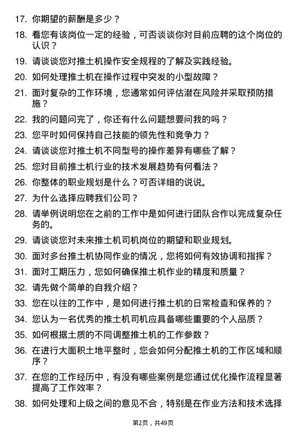 39道安钢集团信阳钢铁公司推土机司机岗位面试题库及参考回答含考察点分析