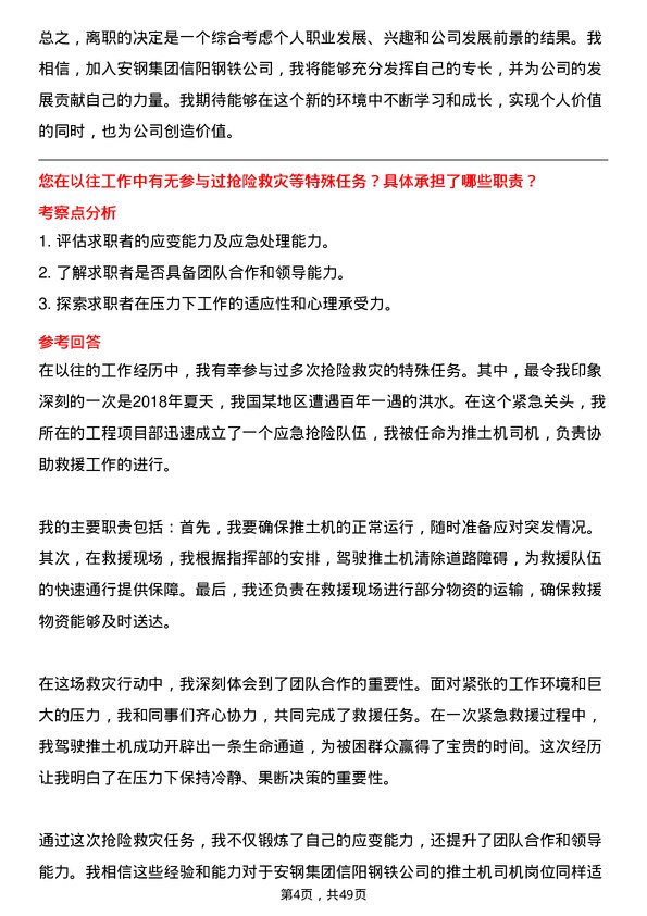 39道安钢集团信阳钢铁公司推土机司机岗位面试题库及参考回答含考察点分析