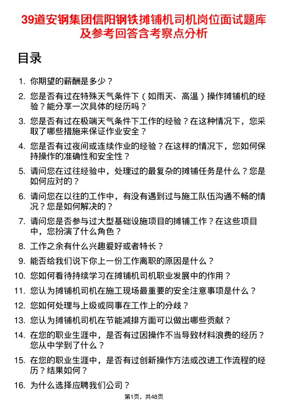 39道安钢集团信阳钢铁公司摊铺机司机岗位面试题库及参考回答含考察点分析