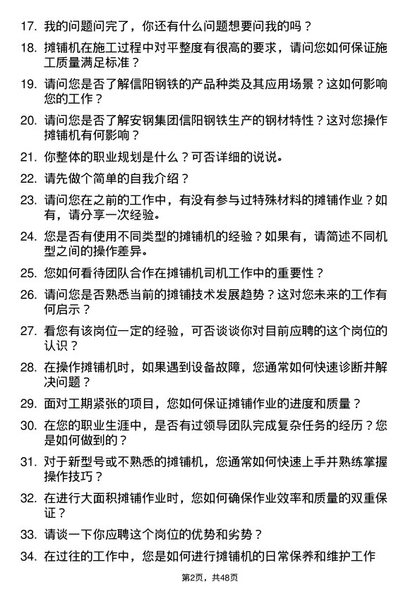 39道安钢集团信阳钢铁公司摊铺机司机岗位面试题库及参考回答含考察点分析