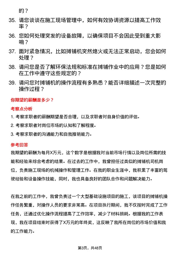 39道安钢集团信阳钢铁公司摊铺机司机岗位面试题库及参考回答含考察点分析