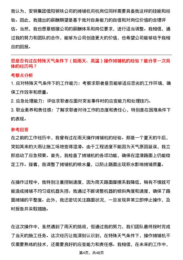 39道安钢集团信阳钢铁公司摊铺机司机岗位面试题库及参考回答含考察点分析