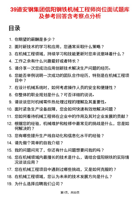 39道安钢集团信阳钢铁公司机械工程师岗位面试题库及参考回答含考察点分析