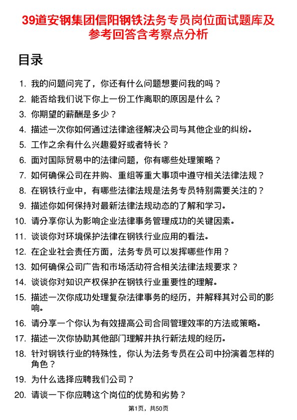 39道安钢集团信阳钢铁公司法务专员岗位面试题库及参考回答含考察点分析