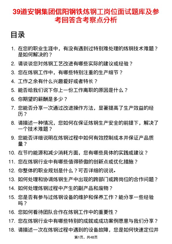 39道安钢集团信阳钢铁公司炼钢工岗位面试题库及参考回答含考察点分析