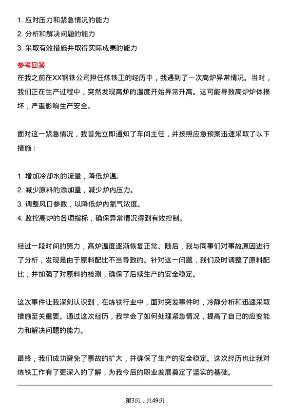 39道安钢集团信阳钢铁公司炼铁工岗位面试题库及参考回答含考察点分析