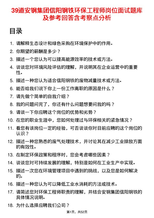 39道安钢集团信阳钢铁公司环保工程师岗位面试题库及参考回答含考察点分析