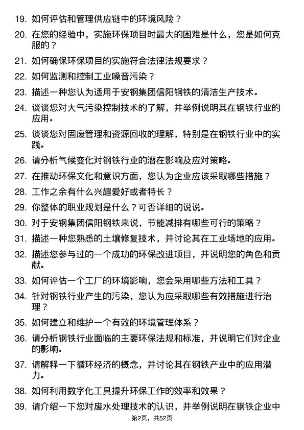 39道安钢集团信阳钢铁公司环保工程师岗位面试题库及参考回答含考察点分析