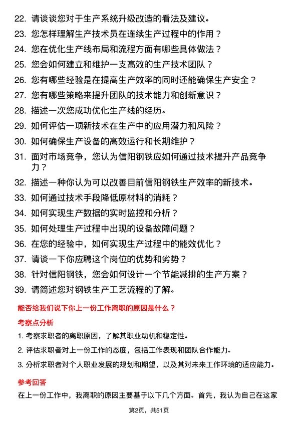 39道安钢集团信阳钢铁公司生产技术员岗位面试题库及参考回答含考察点分析