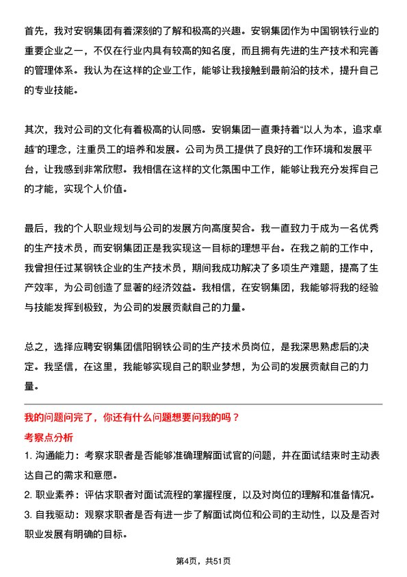 39道安钢集团信阳钢铁公司生产技术员岗位面试题库及参考回答含考察点分析