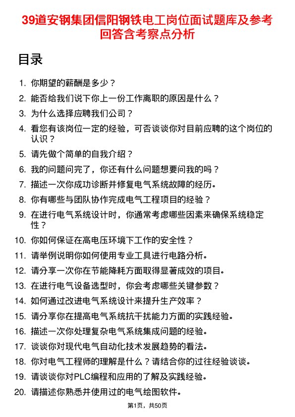 39道安钢集团信阳钢铁公司电工岗位面试题库及参考回答含考察点分析