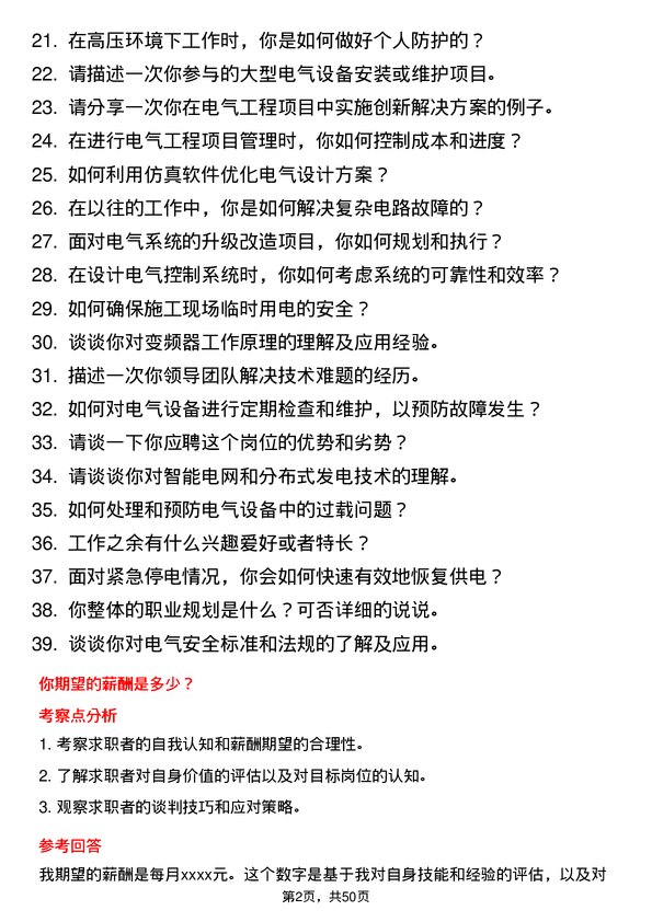 39道安钢集团信阳钢铁公司电工岗位面试题库及参考回答含考察点分析