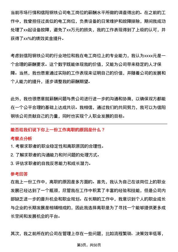 39道安钢集团信阳钢铁公司电工岗位面试题库及参考回答含考察点分析