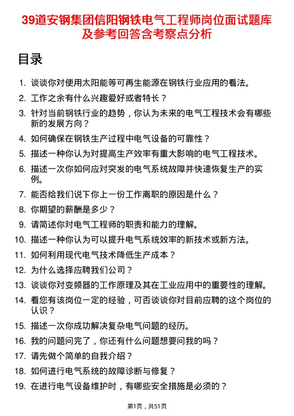 39道安钢集团信阳钢铁公司电气工程师岗位面试题库及参考回答含考察点分析