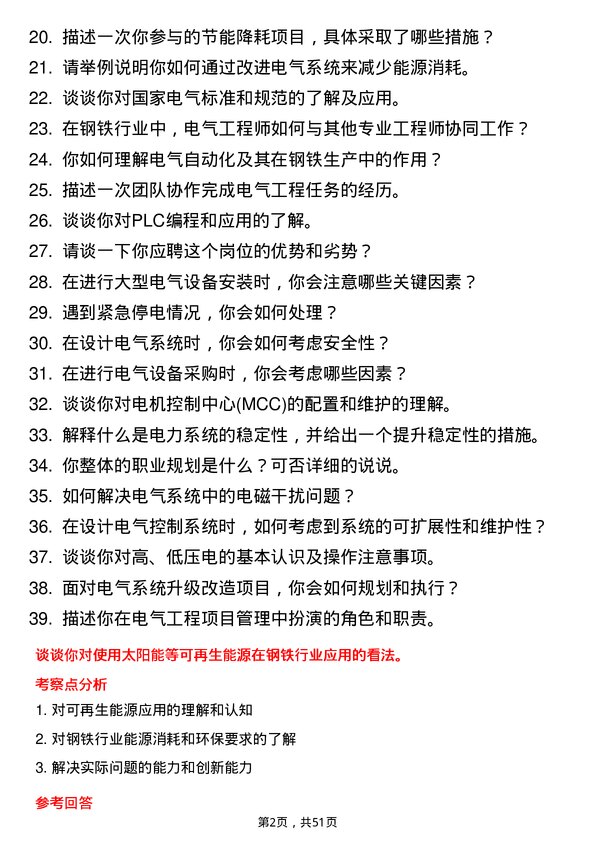 39道安钢集团信阳钢铁公司电气工程师岗位面试题库及参考回答含考察点分析