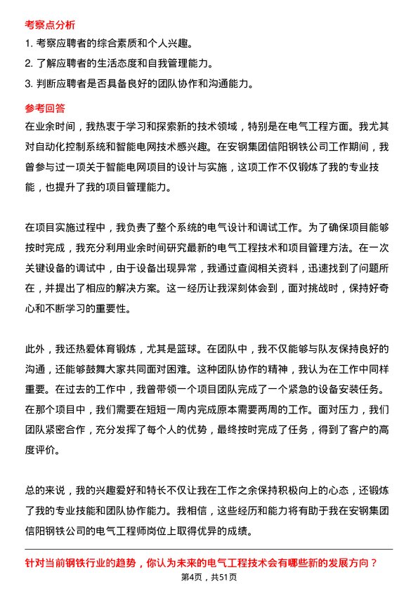 39道安钢集团信阳钢铁公司电气工程师岗位面试题库及参考回答含考察点分析