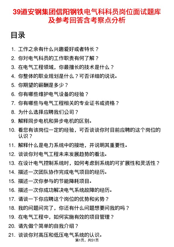 39道安钢集团信阳钢铁公司电气科科员岗位面试题库及参考回答含考察点分析