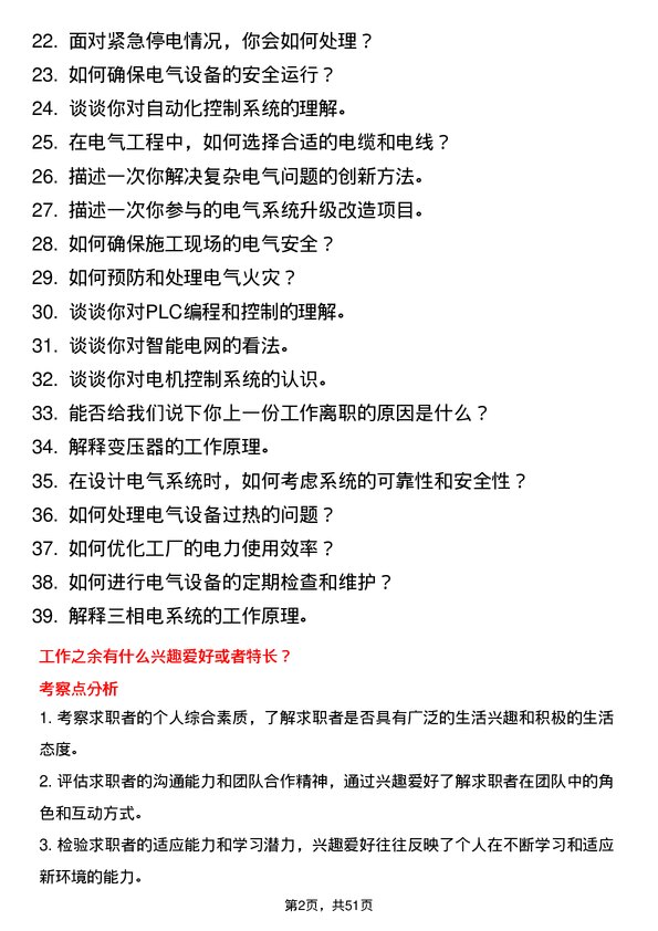 39道安钢集团信阳钢铁公司电气科科员岗位面试题库及参考回答含考察点分析