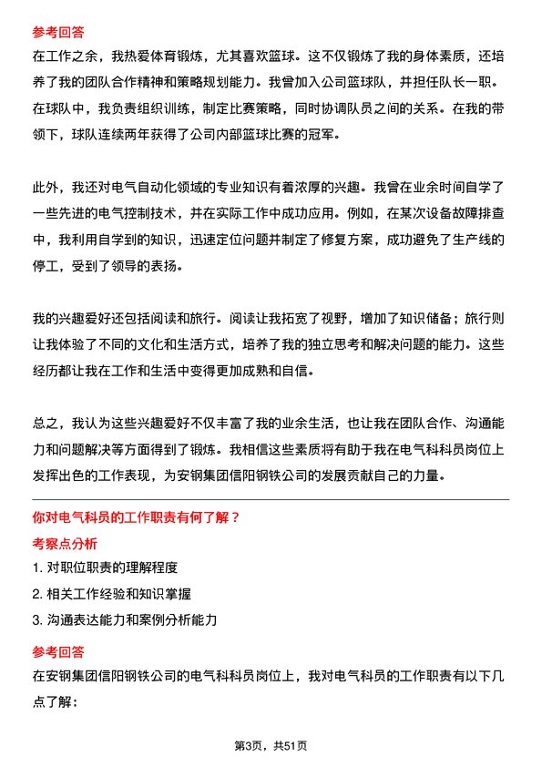 39道安钢集团信阳钢铁公司电气科科员岗位面试题库及参考回答含考察点分析