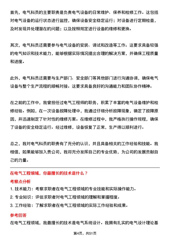 39道安钢集团信阳钢铁公司电气科科员岗位面试题库及参考回答含考察点分析