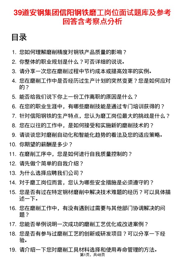 39道安钢集团信阳钢铁公司磨工岗位面试题库及参考回答含考察点分析