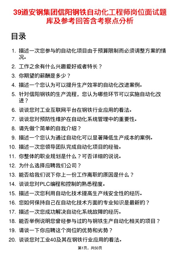 39道安钢集团信阳钢铁公司自动化工程师岗位面试题库及参考回答含考察点分析