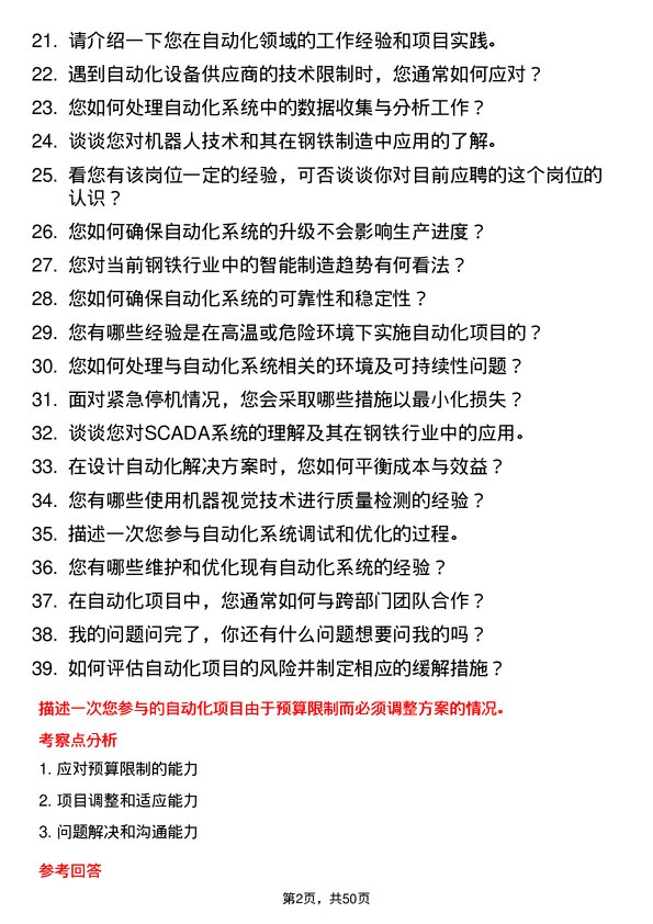 39道安钢集团信阳钢铁公司自动化工程师岗位面试题库及参考回答含考察点分析