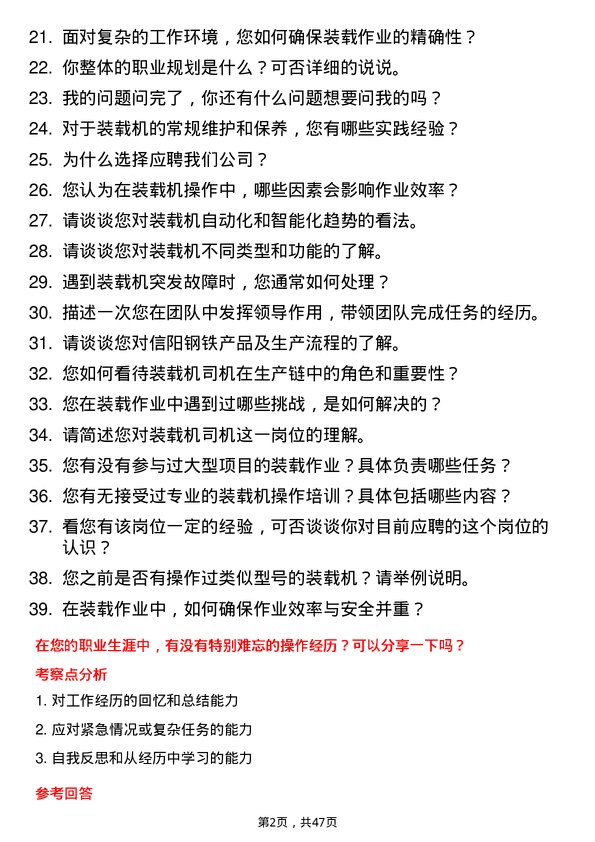 39道安钢集团信阳钢铁公司装载机司机岗位面试题库及参考回答含考察点分析