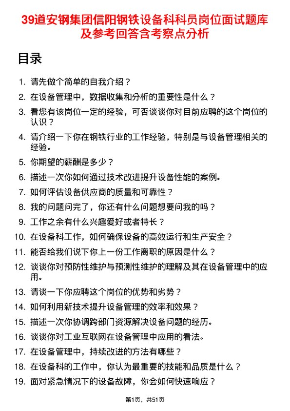 39道安钢集团信阳钢铁公司设备科科员岗位面试题库及参考回答含考察点分析