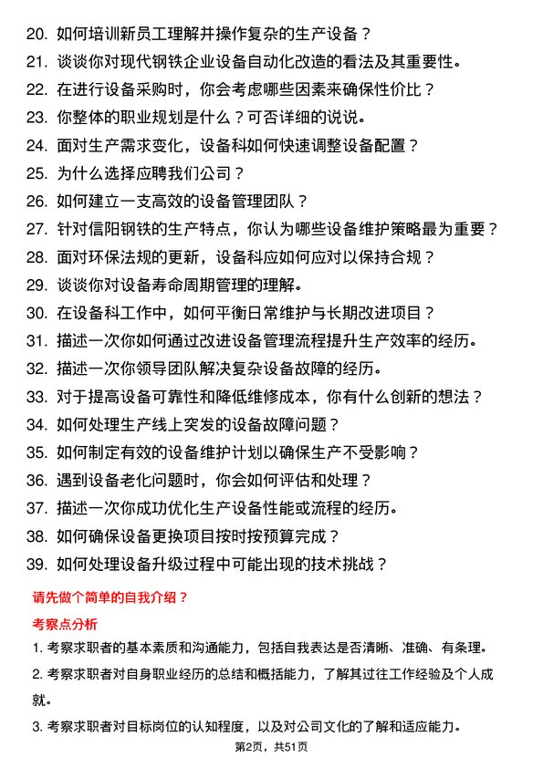 39道安钢集团信阳钢铁公司设备科科员岗位面试题库及参考回答含考察点分析