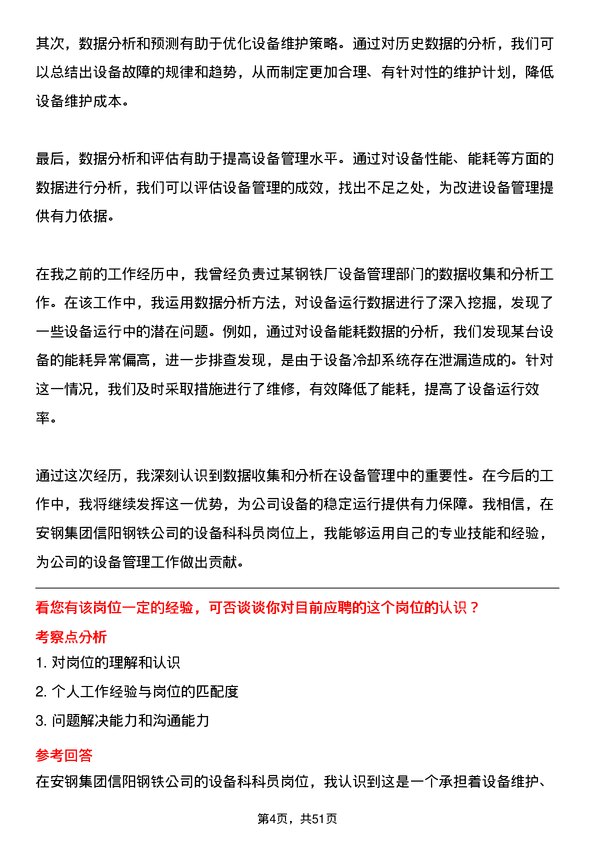 39道安钢集团信阳钢铁公司设备科科员岗位面试题库及参考回答含考察点分析