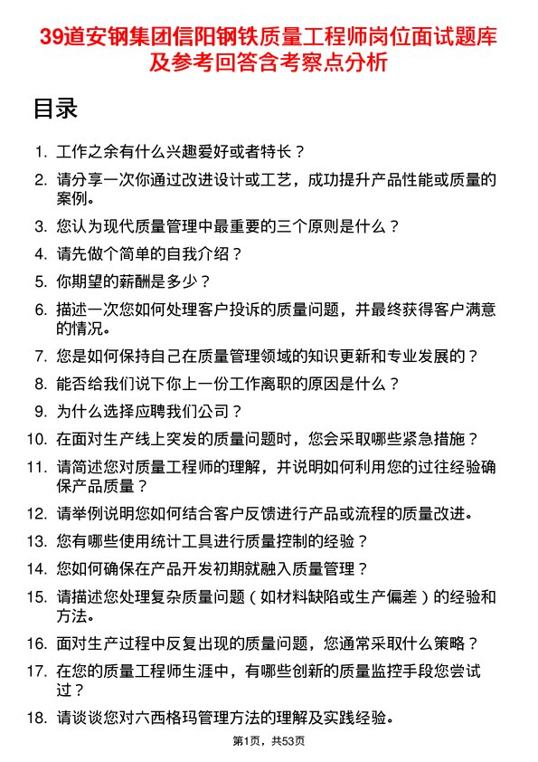 39道安钢集团信阳钢铁公司质量工程师岗位面试题库及参考回答含考察点分析